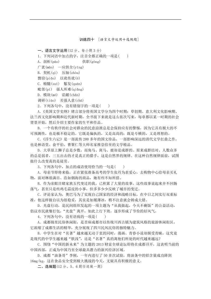 高三语文二轮专题复习（新课标-湖南）训练：语言文字运用 选做题40.doc_第1页