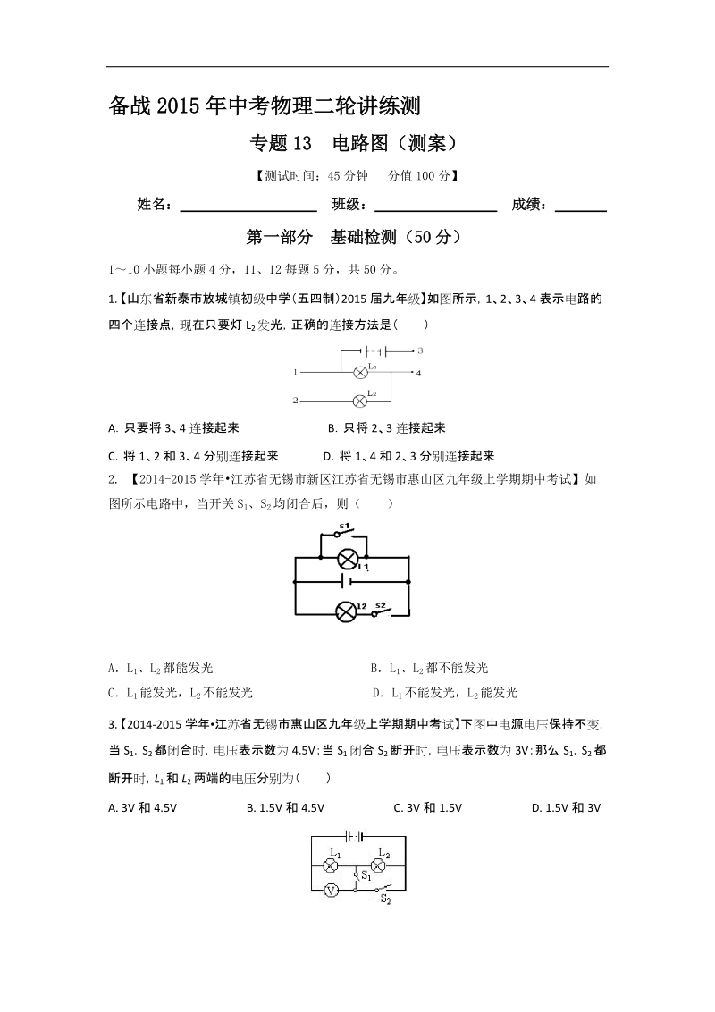 备战2015年中考物理二轮讲练测：专题13 电路图（测）.doc_第1页