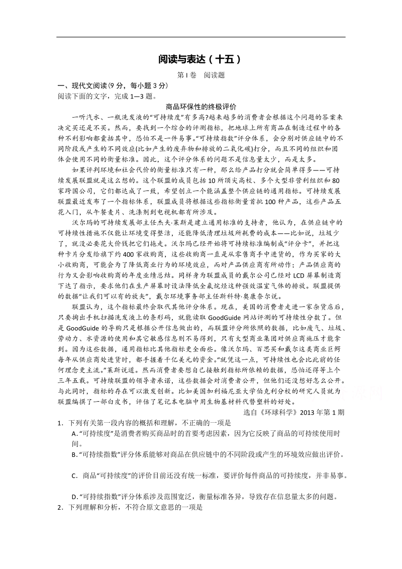 广州市普通高中2018届高考语文一轮复习练习：阅读与表达15 word版含答案.doc_第1页