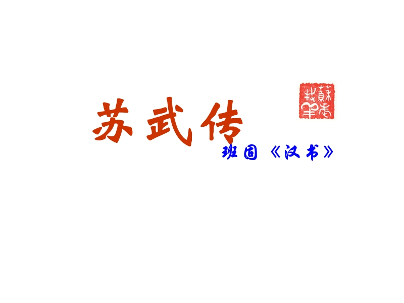 2016春高中语文（北师大版必修二）教学课件：第11课《苏武传 》 （共49张ppt）.ppt_第2页