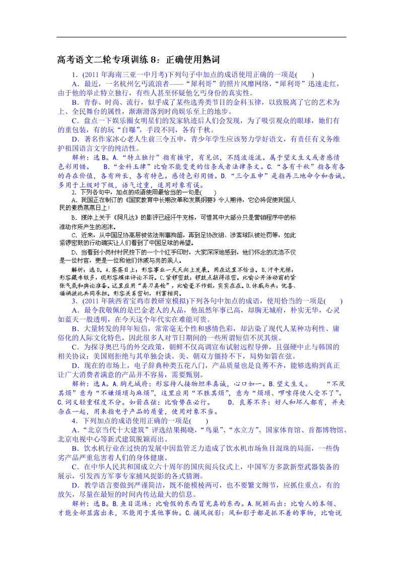 黑龙江省2014届高考语文考前复习训练：正确使用熟词.doc_第1页