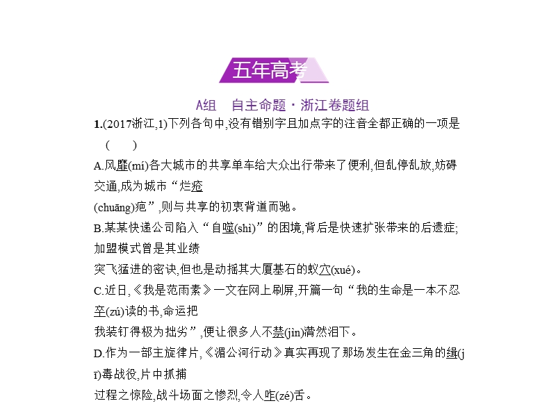 2018年高考语文（浙江省专用）复习专题测试课件（命题规律探究 题组分层精练）：专题一　现代汉语普通话常用字字音的识记 （共50张ppt）.ppt_第1页