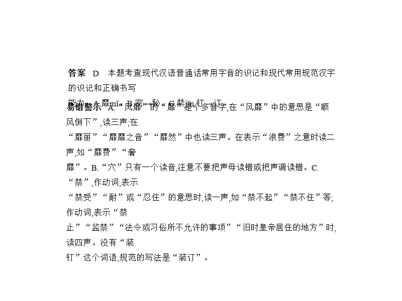 2018年高考语文（浙江省专用）复习专题测试课件（命题规律探究 题组分层精练）：专题一　现代汉语普通话常用字字音的识记 （共50张ppt）.ppt_第2页