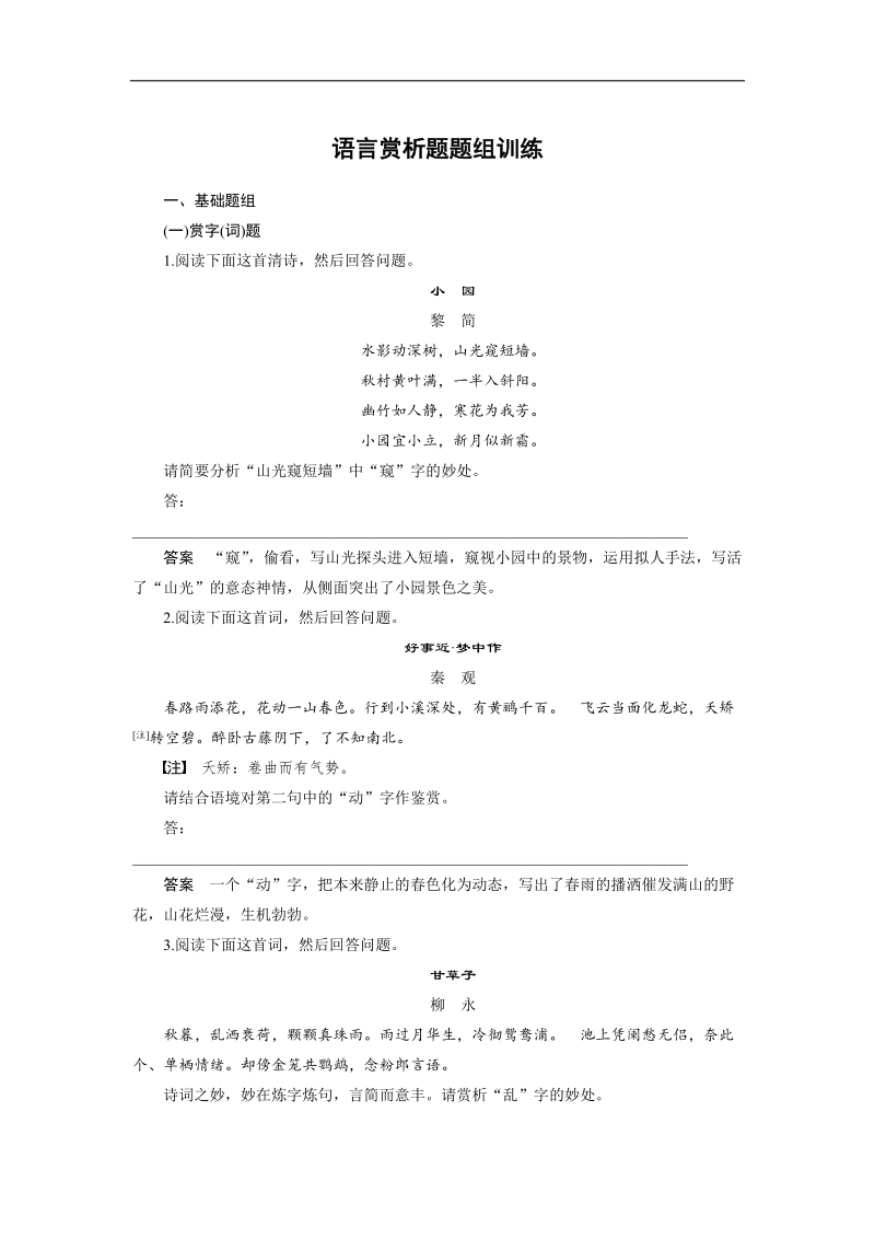 （语文）《步步高》高考总复习 大一轮  （ 语文版 ）古诗鉴赏 语言赏析题题组训练（含解析）.doc_第1页