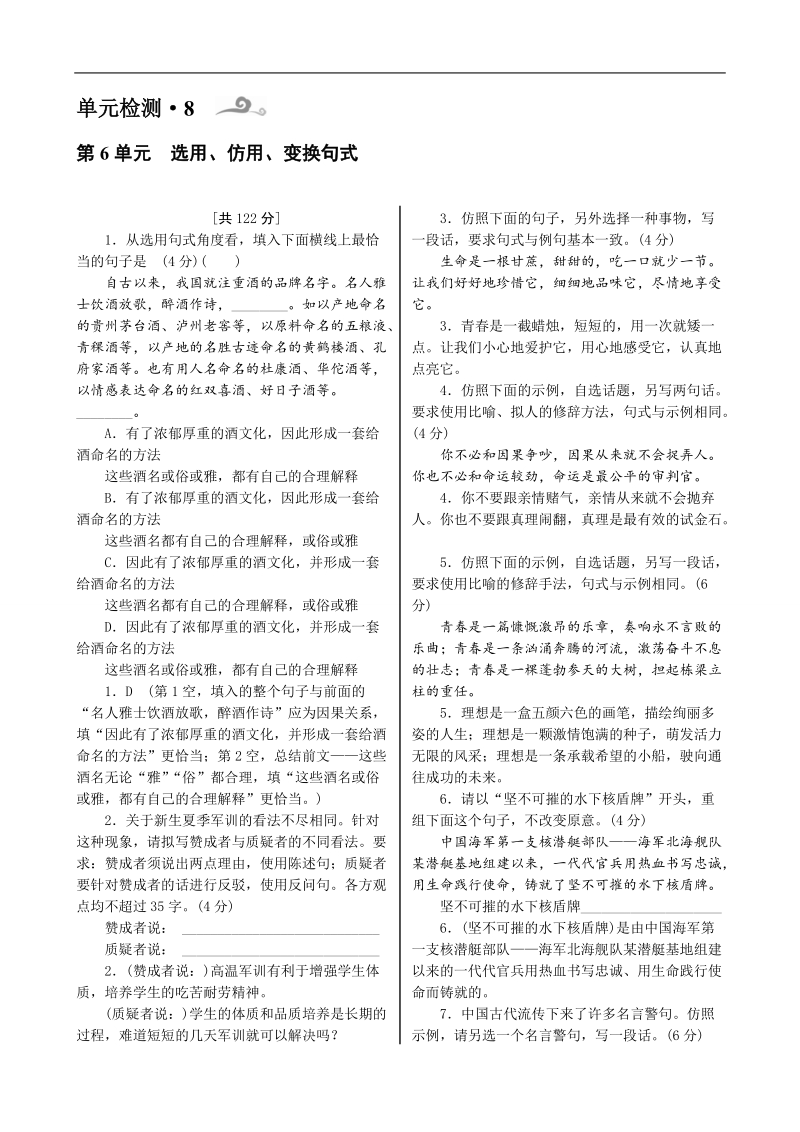 高考语文一轮复习单元检测：第1部分 第6单元 选用、仿用、变换句式.doc_第1页