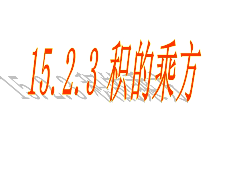 15.2.3整式人教版积乘方.ppt_第1页