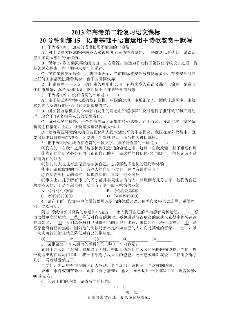 高考第二轮复习语文课标全国版20分钟训练15语言基础语言运用诗歌鉴赏默写（附答案）.doc_第1页