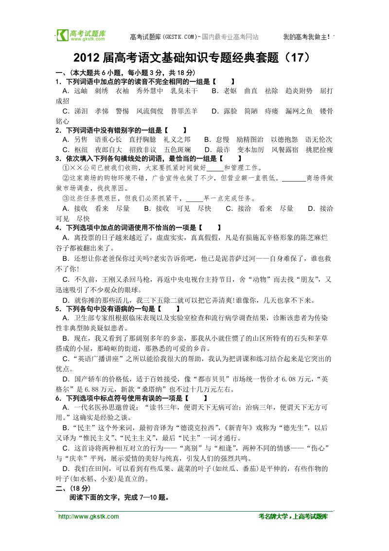 【考题猜想】高考语文基础知识专题经典套题 (17).doc_第1页