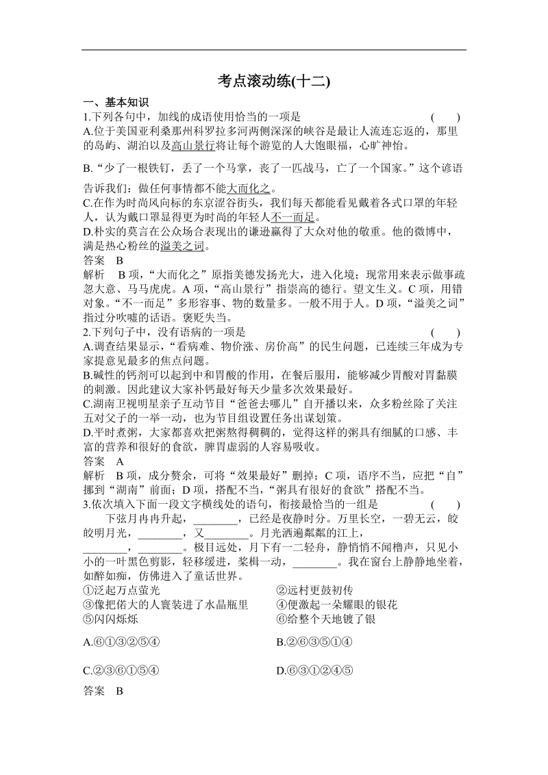 【高考调研】高考语文一轮复习考点滚动练：12如何读懂古代诗歌.doc_第1页