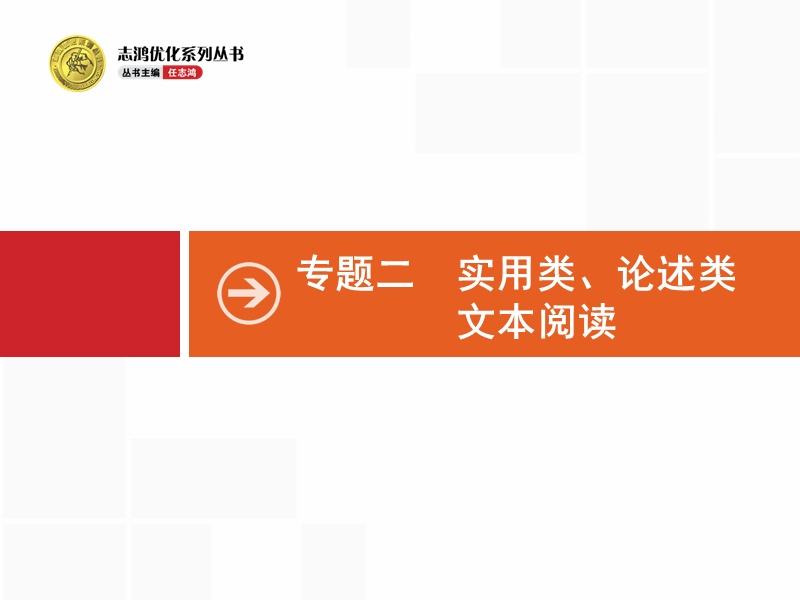 【高优指导】2017届高考语文（浙江专用）二轮课件：2 实用类、论述类文本阅读.ppt_第1页