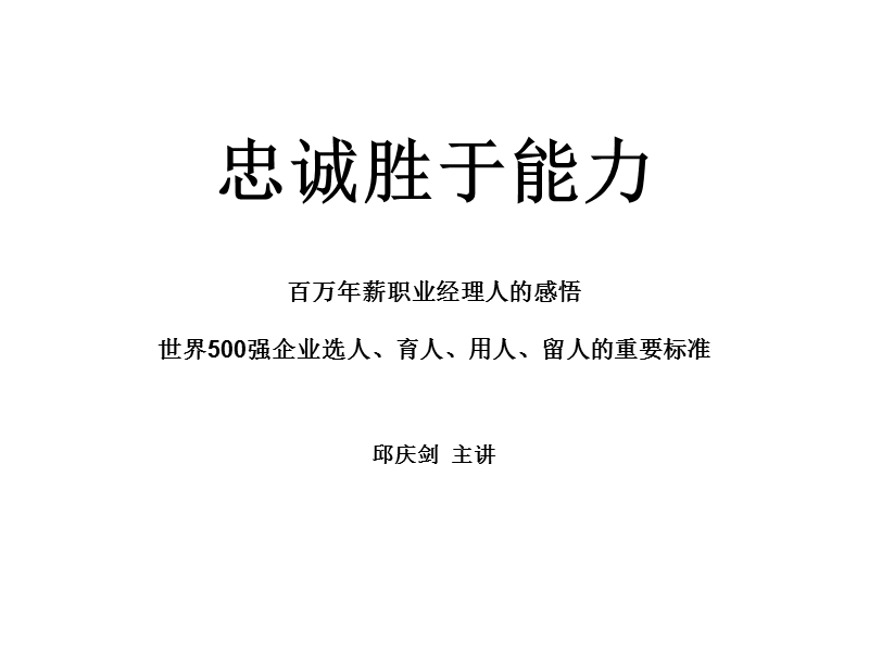 忠诚胜于能力5839184.ppt_第1页