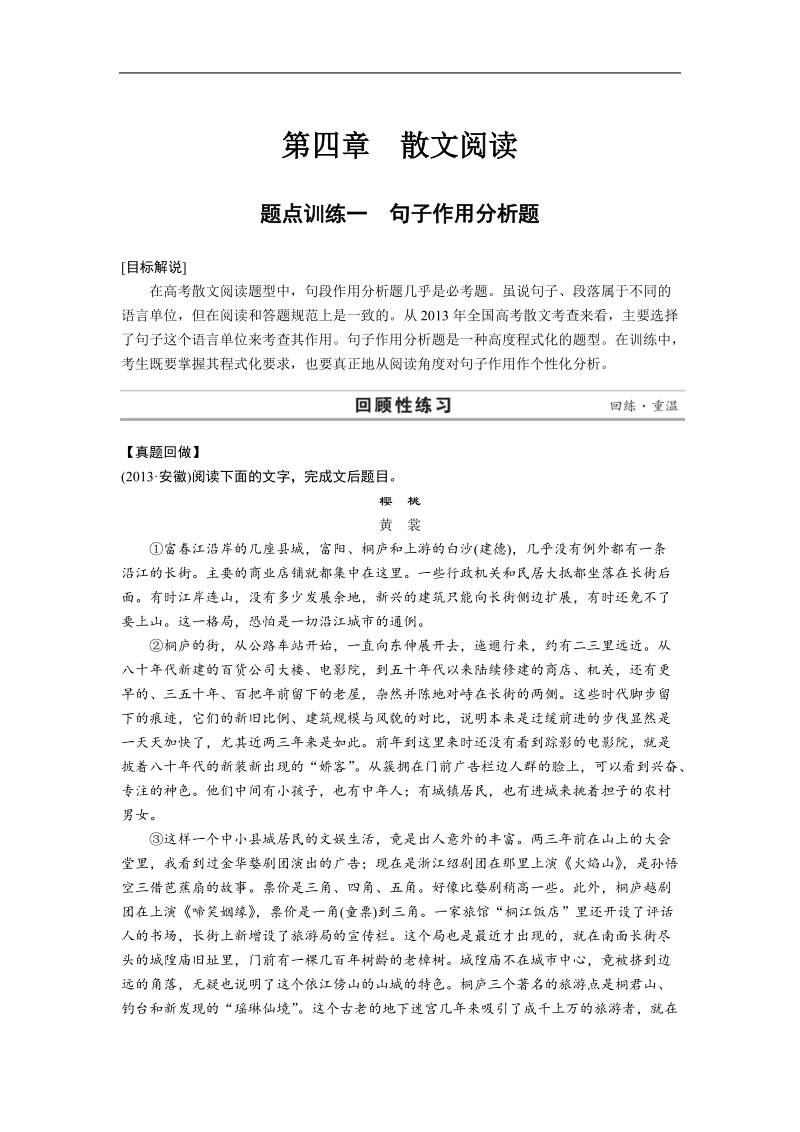 高考语文二轮复习题点训练习题：散文阅读  题点训练一 句子作用分析题.doc_第1页