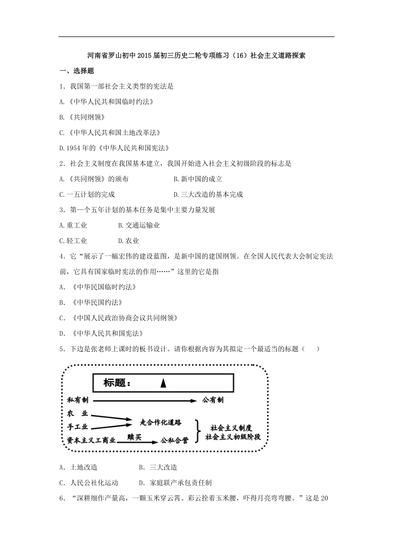 【解析版】河南省罗山初中2015年度初三历史二轮专项练习（16）社 会 主 义道路探索.doc_第1页