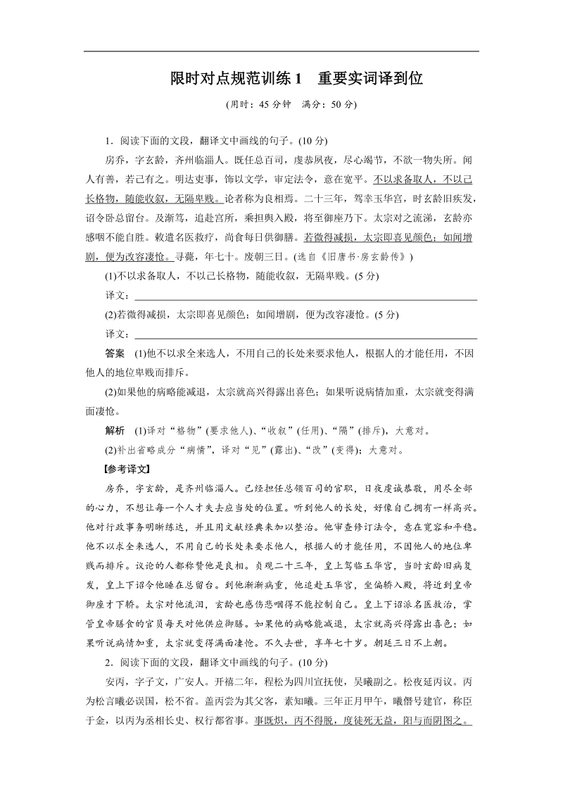 【步步高】2015届高考语文（福建专用）大二轮复习问题诊断与突破 学案：第一章 学案1 限时对点规范训练1 重要实词译到位.doc_第1页