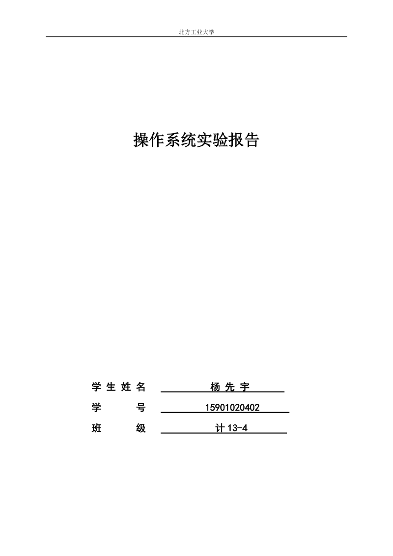 北方工业大学计算机操作系统实验2.doc_第1页