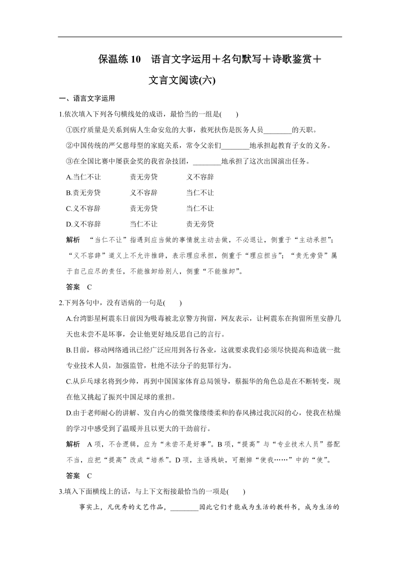 【创新设计】2016二轮语文全国通用专题复习训练：保温练10　语言文字运用＋名句默写＋诗歌鉴赏＋文言文阅读(六).doc_第1页