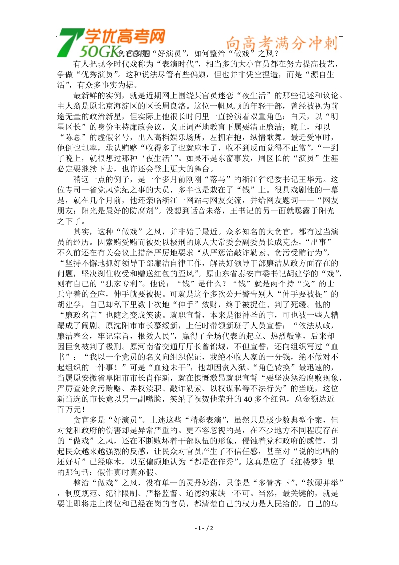 高中语文作文素材之时评例文：贪官多是“好演员”，如何整治“做戏”之风？.doc_第1页