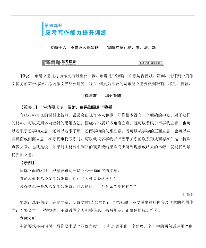 【高考总动员】高考语文一轮总复习讲学案：专题16不畏浮云遮望眼—审题立意：稳、准、深、新.doc_第1页