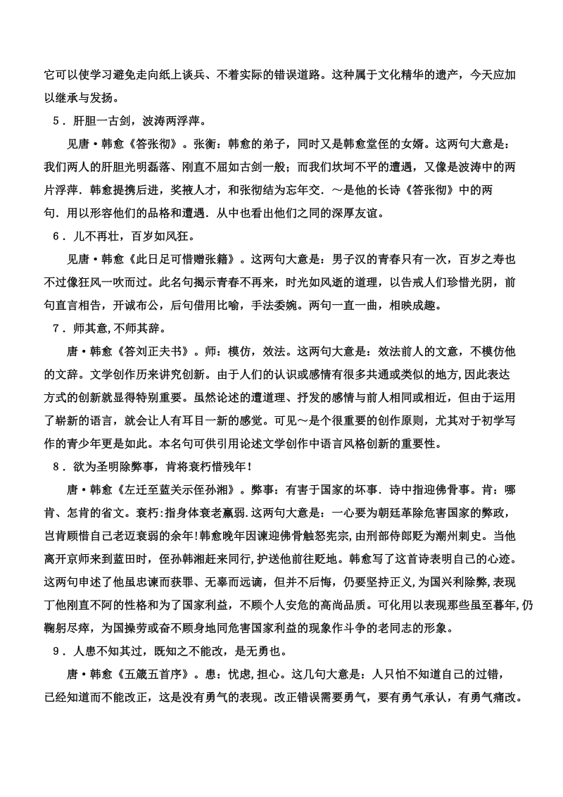 河北省武邑县2016届高三语文一轮复习早读人物素材：韩愈2.doc_第2页