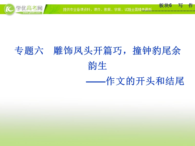 【优化方案】2015版高考语文二轮复习 板块6专题六雕饰凤头开篇巧 撞钟豹尾余韵生 作文的开头和结尾课件.ppt_第1页