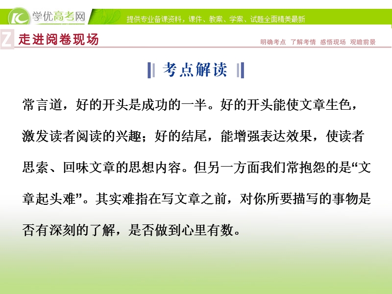 【优化方案】2015版高考语文二轮复习 板块6专题六雕饰凤头开篇巧 撞钟豹尾余韵生 作文的开头和结尾课件.ppt_第2页