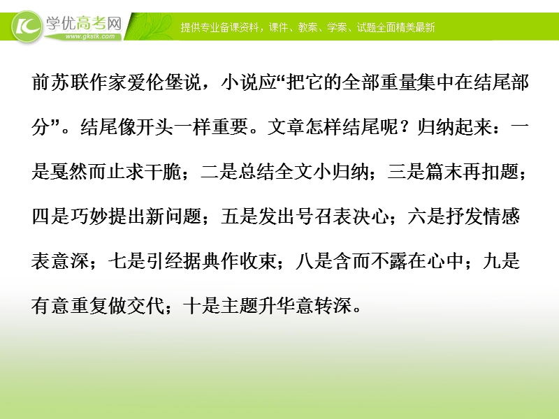 【优化方案】2015版高考语文二轮复习 板块6专题六雕饰凤头开篇巧 撞钟豹尾余韵生 作文的开头和结尾课件.ppt_第3页