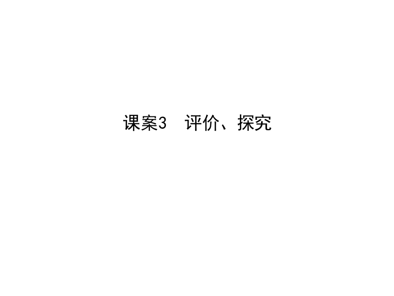 2018高考语文（全国通用版）大一轮复习（课件）专题七 实用类文本阅读—传记 考点突破—掌握核心题型 提升专题素养课案3　评价、探究.ppt_第1页