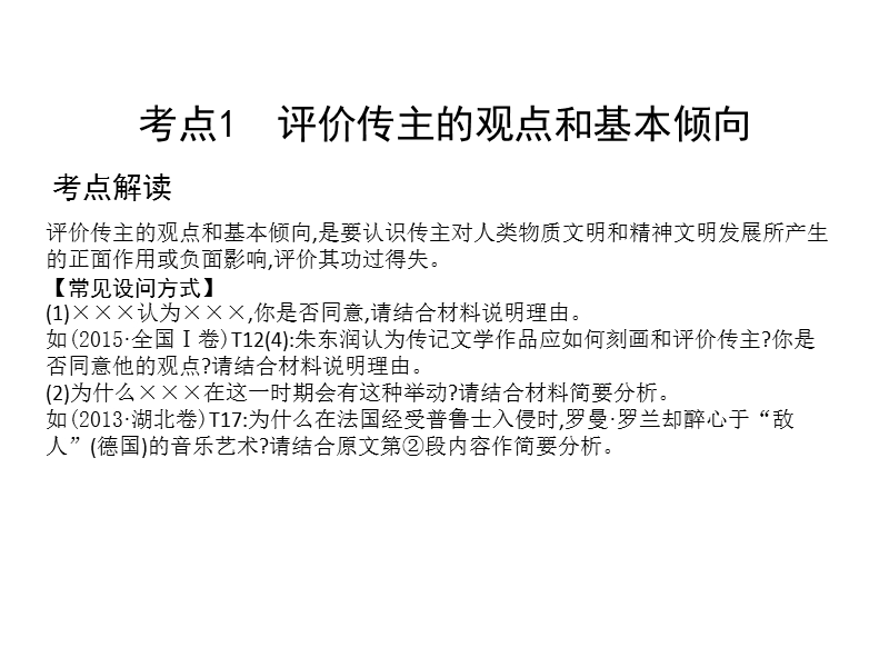 2018高考语文（全国通用版）大一轮复习（课件）专题七 实用类文本阅读—传记 考点突破—掌握核心题型 提升专题素养课案3　评价、探究.ppt_第2页