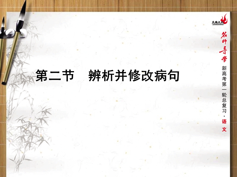 新课标名师导学新高考语文第一轮总复习课件：第一单元语言文字应用第二节辨析并修改病句.ppt_第1页