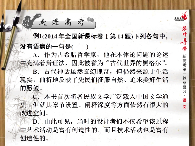 新课标名师导学新高考语文第一轮总复习课件：第一单元语言文字应用第二节辨析并修改病句.ppt_第2页