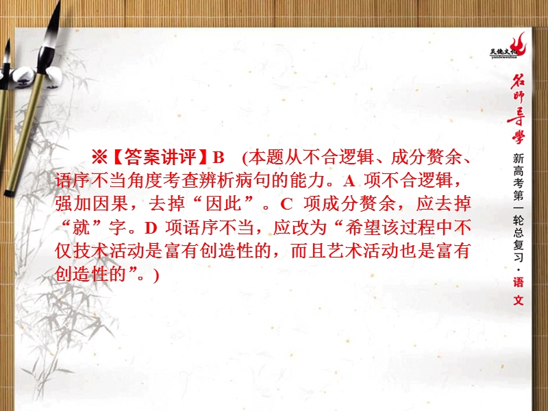 新课标名师导学新高考语文第一轮总复习课件：第一单元语言文字应用第二节辨析并修改病句.ppt_第3页