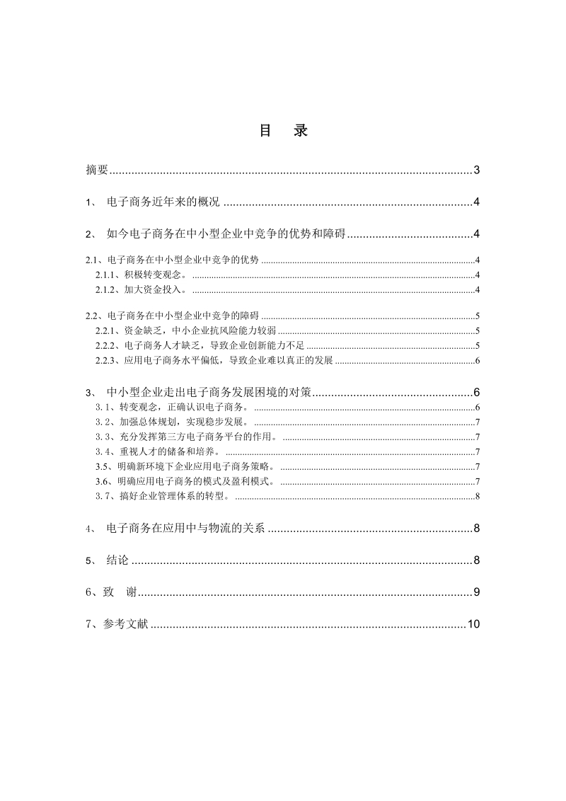 小型电子商务网站规划.doc_第2页