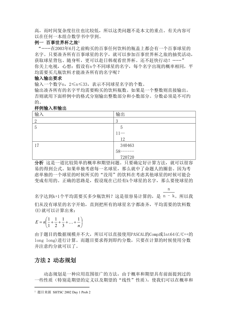 有关概率和期望问题的研究.doc_第2页