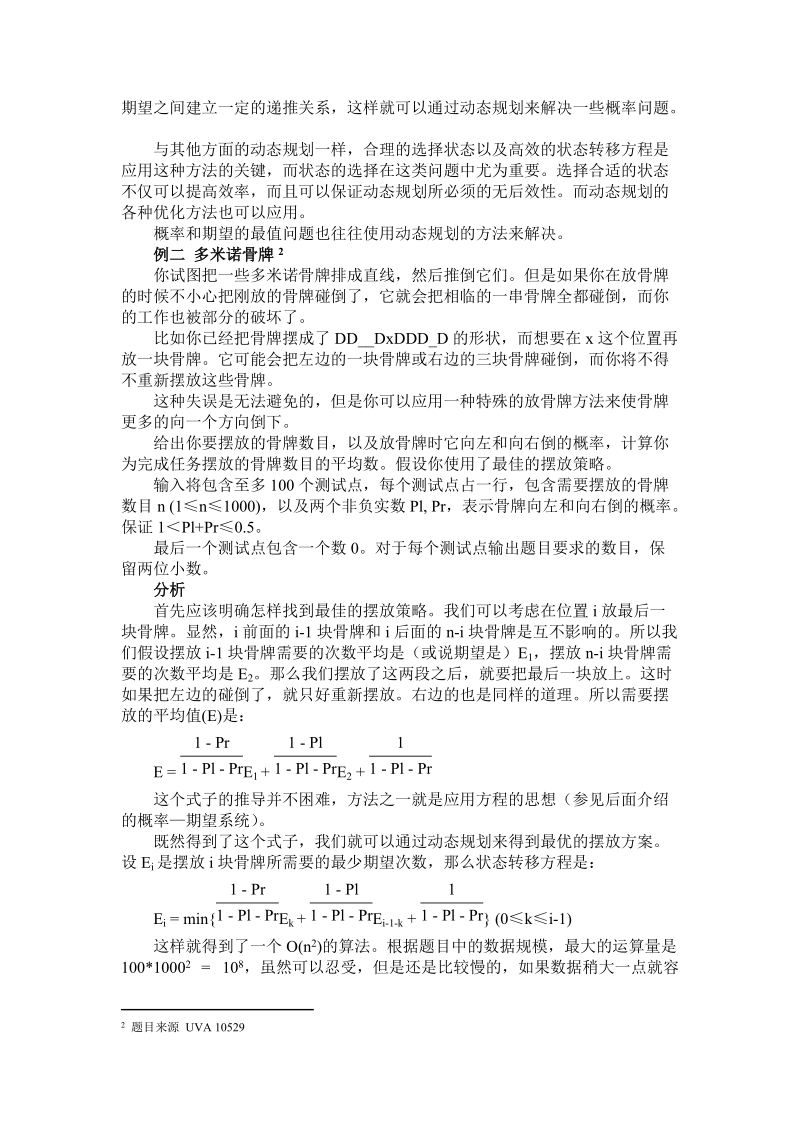 有关概率和期望问题的研究.doc_第3页