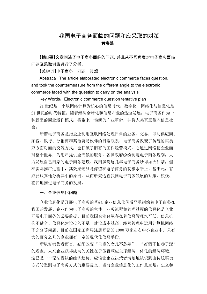 我国电子商务面临的问题和应采取的对策.doc_第1页