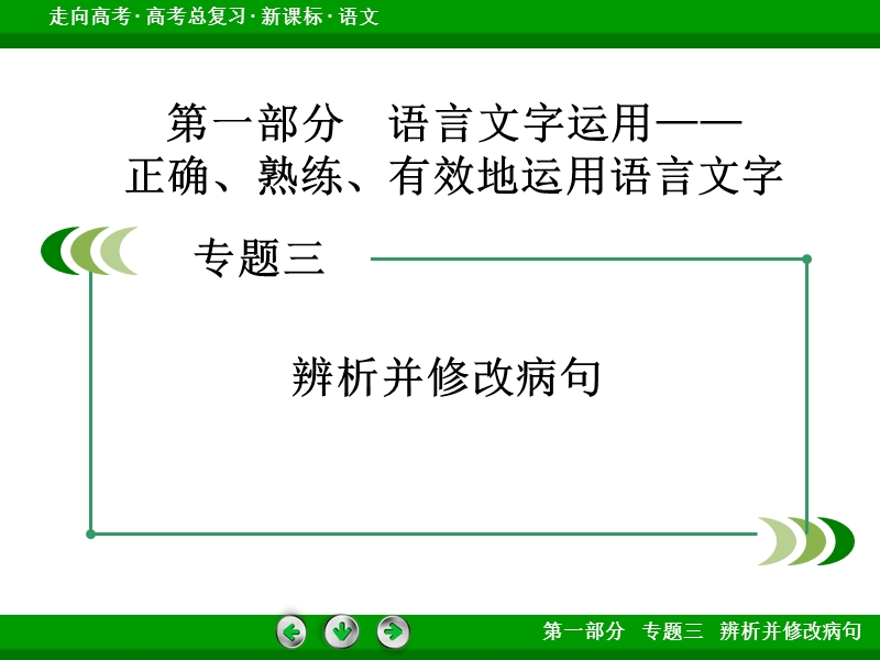 【走向高考】2017年高考语文新课标一轮复习课件 专题3.ppt_第2页