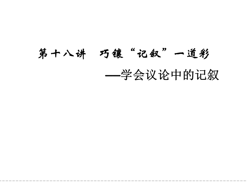 《创新设计》高考语文（新课标）第一轮复习【配套课件】6-18巧镶“记叙”一道彩.ppt_第1页