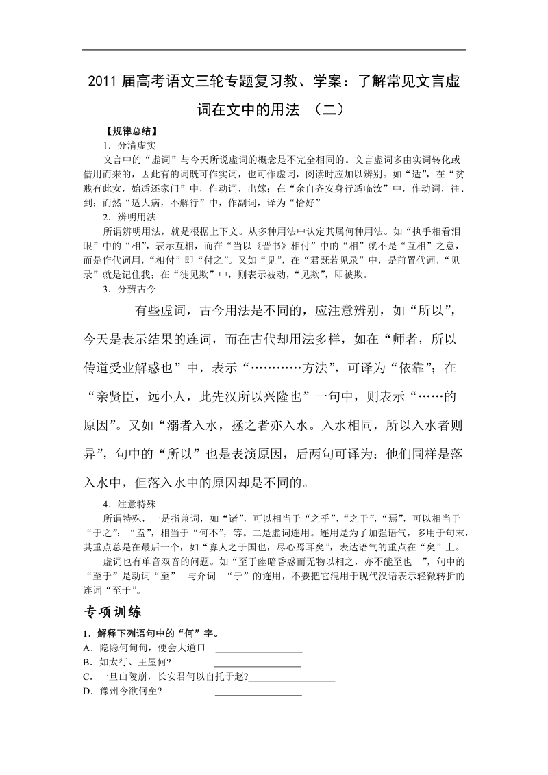 2011届高考语文三轮专题复习教、学案：了解常见文言虚词在文中的用法 （二）.doc_第1页