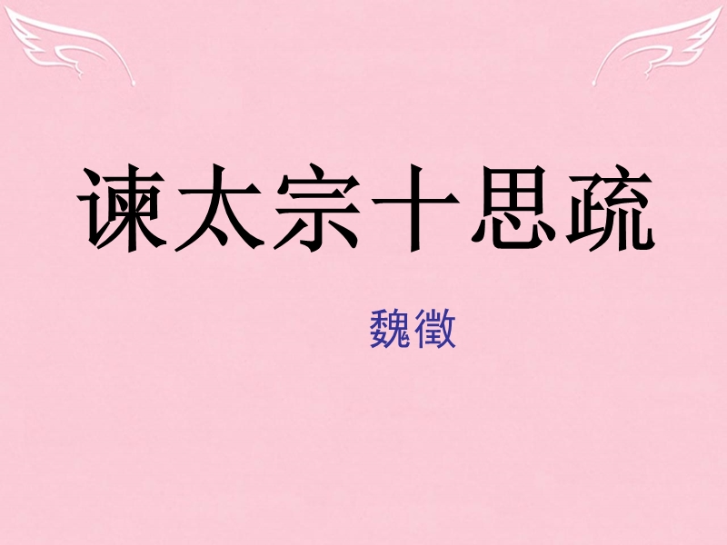 山东省2016届高考语文一轮复习《谏太宗十思疏》课件.ppt_第1页