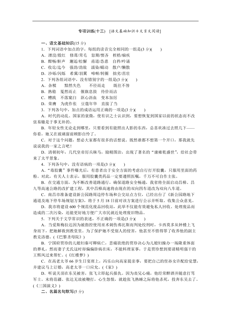 高考语文二轮复习配套作业（解析版）：专项训练1　[语文基础知识＋语言文字运用]（湖北省专用） (11).doc_第1页