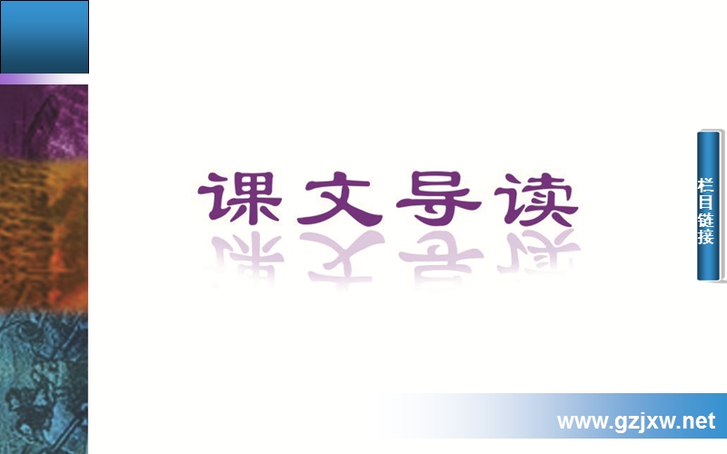 2014-2015学年高中语文二轮配套课件（粤教版必修1） 第三单元 10 散 文 两 篇 .ppt_第2页