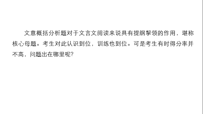 2018届高三语文（全国通用） 考前三个月核心题点精练 课件：第一章 专题五 文言文阅读 十四.ppt_第2页