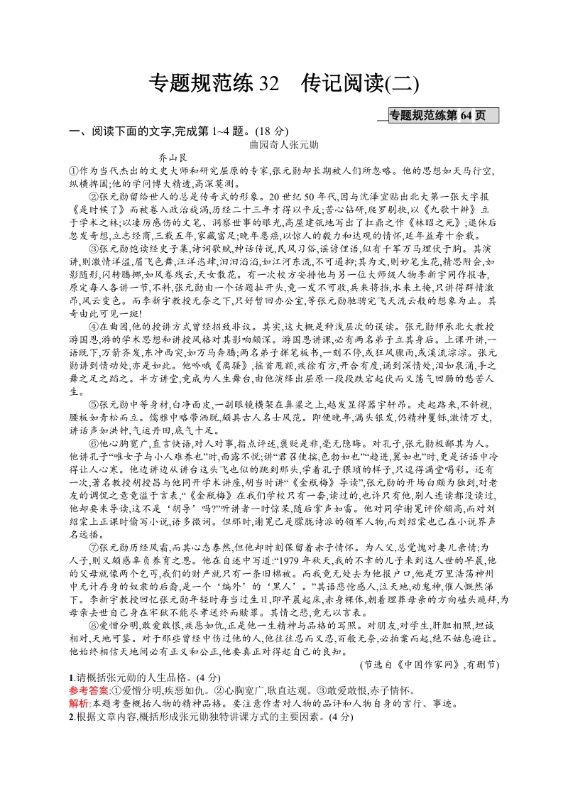 【全优设计】2017版高三语文（山东专用）一轮复习专题规范练32 传记阅读（二） .doc_第1页