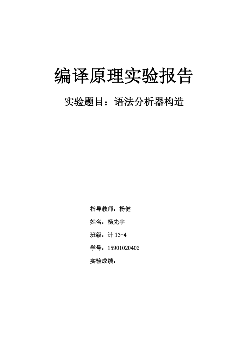 北方工业大学编译原理实验2报告语法分析.docx_第1页