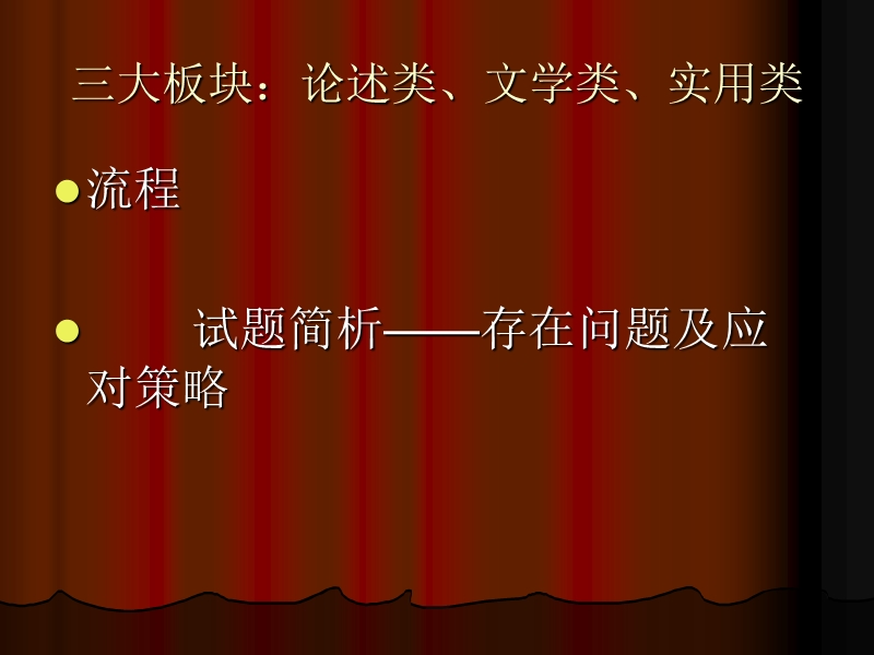 语文课件：高考语文阅读板块应考问题及策略.ppt_第2页