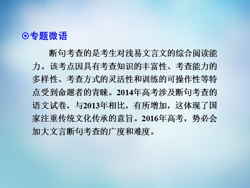 【导学教程】（山东版）2016届高考语文一轮复习 第二部分 第一章 第五节 文言文断句课件.ppt_第2页