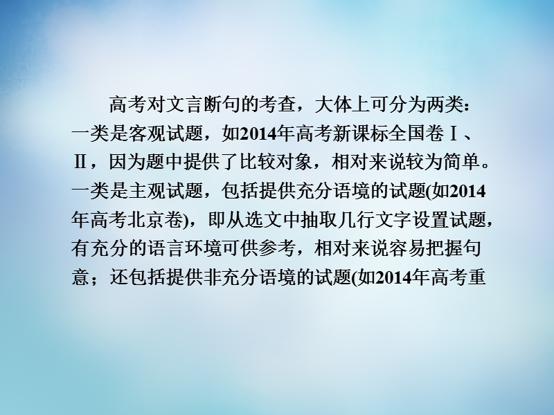 【导学教程】（山东版）2016届高考语文一轮复习 第二部分 第一章 第五节 文言文断句课件.ppt_第3页