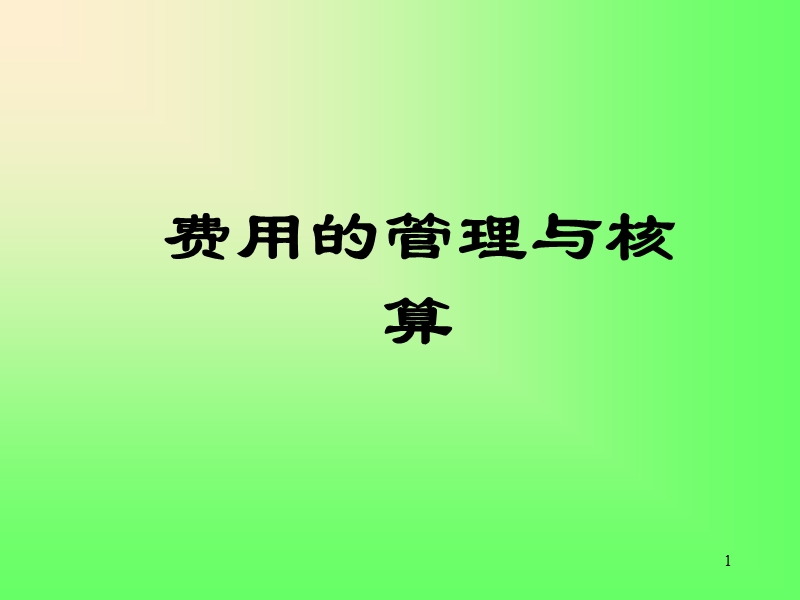 成本费用的核算.ppt_第1页