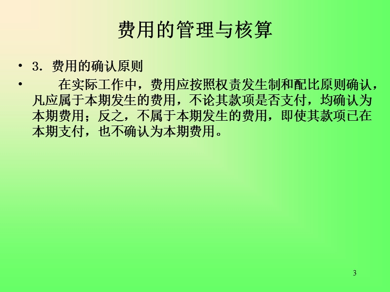 成本费用的核算.ppt_第3页