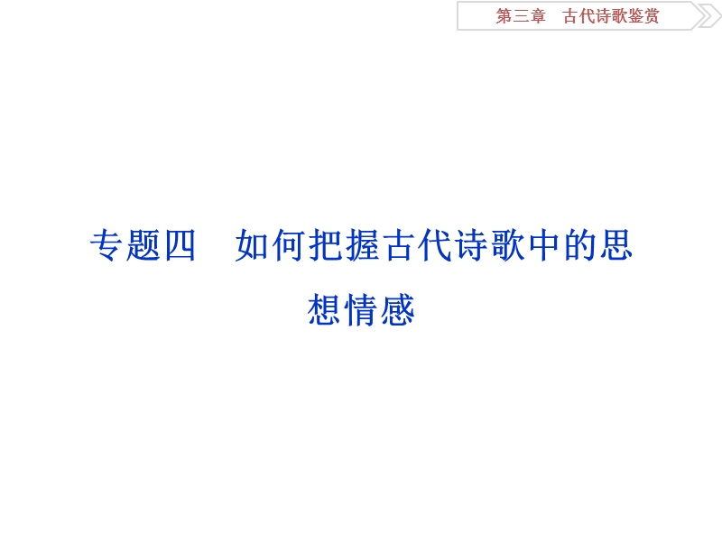 2016版《卓越学案》高考语文（全国版）二轮复习方略课件：第3章 古代诗歌鉴赏 专题四.ppt_第1页